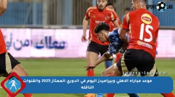 موعد مباراة الأهلي وبيراميدز اليوم في الدوري الممتاز 2025 والقنوات الناقلة